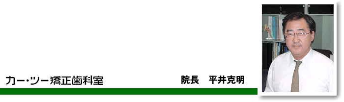 カーツー矯正歯科院長